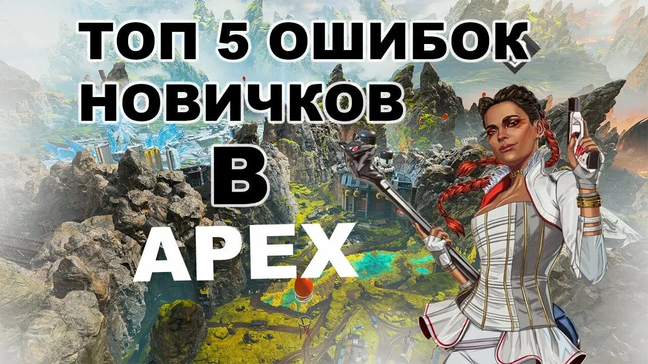 Топ 5 ошибок. Топ персонажей апекс. сиар апекс. новичок апекс. шутки про апекс.