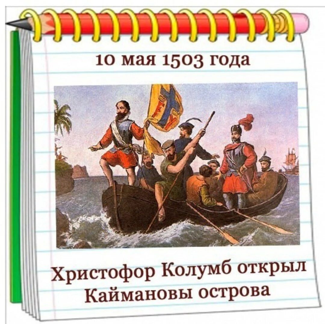 Остров который открыл Колумб. Почему 10 мая