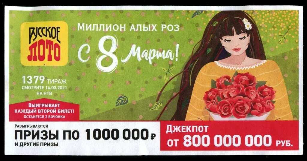 10000 лотерейных билетов. Русское лото тираж билет.