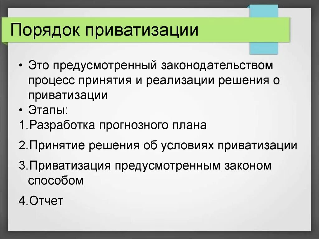 Порядок приватизации. Понятие приватизации. Приватизация порядок осуществления. Этапы порядка приватизации.