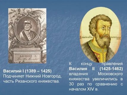 Правление василия 1 и василия 2