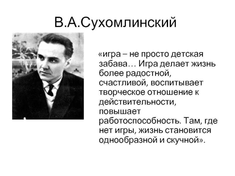 Текст сухомлинского про школу егэ. Сухомлинский к3м. Игра Сухомлинский высказывание. Сухомлинский об игре цитата. Сухомлинский об образовании.