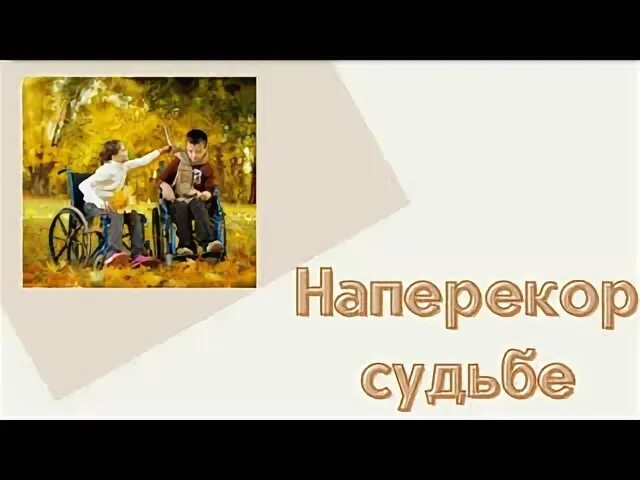 Наперекор судьбе предлог. Наперекор судьбе картинки. Открытки наперекор судьбе.