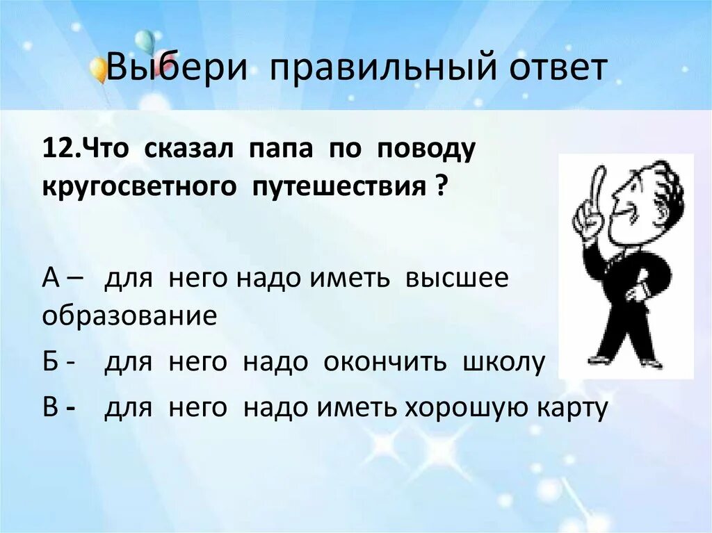 Не надо ответ просто. Что сказал папа по поводу кругосветного путешествия?. Скачет на папе. Выбирайте отцов правильно.