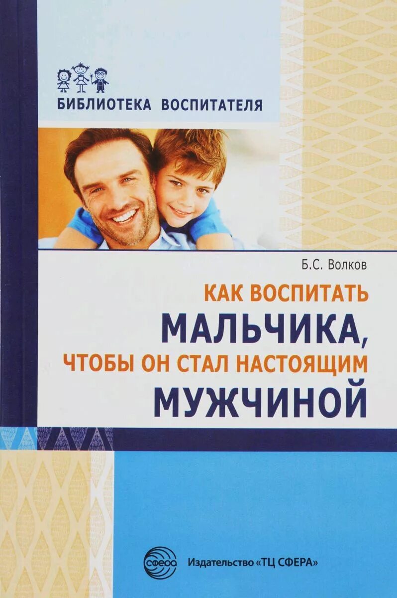 Воспитание сына мужчиной. Воспитание мальчиков. Книги по воспитанию мальчиков. Книжки по психологии воспитание мальчиков. Книга как воспитывать мальчика.