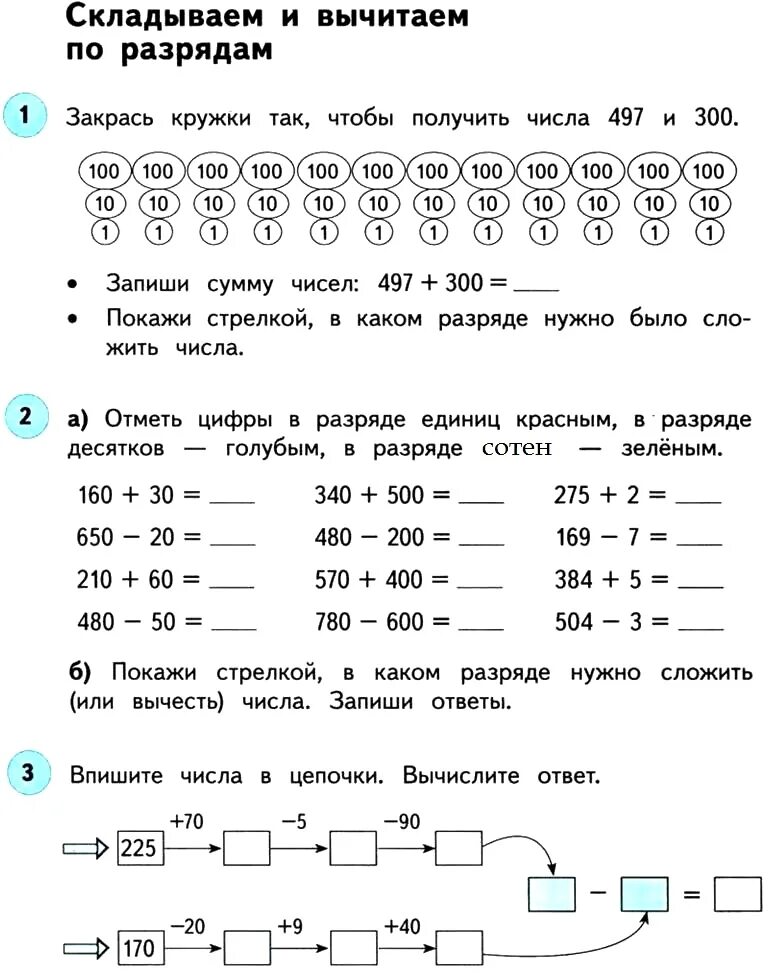 Математика 3 класс рабочая планета знаний. Складываем и вычитаем по разрядам. Задания по разрядам и классам 3 класс. Рабочая тетрадь складываем вычитаем. Закрась кружки так.