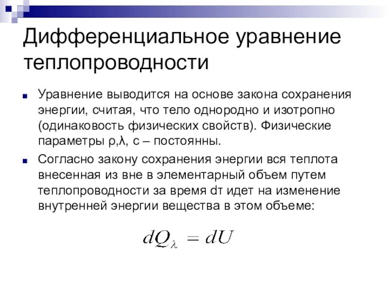 Уравнение теплопроводности в общем случае. Конвективный теплообмен ньютон рихман. Основная формула теплообмена. Закон фурье коэффициент теплопроводности. Коэффициент теплопроводности фурье характеризует.