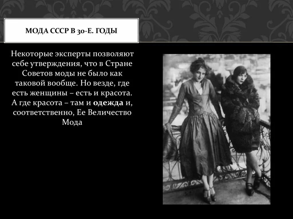 Не было женщины в 30. Мода в СССР В 30-Е годы. Мода в СССР В 20-Е годы. Мода в СССР презентация. Мода СССР 20-30 годы слайд.