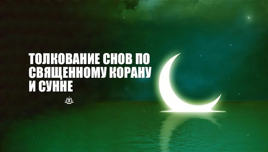 Праведных снов на арабском. Праведных снов. Толкование снов по Корану и Сунне. Дом в исламе сон