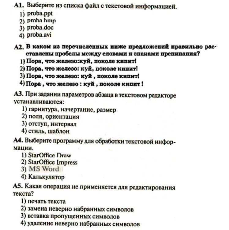 Информатика 7 класс босова тесты с ответами. Проверочная по информатике 7 класс. Тестовая работа по информатике 7 класс. Контрольная работа обработка текстовой информации. Информатика 7 класс тест.