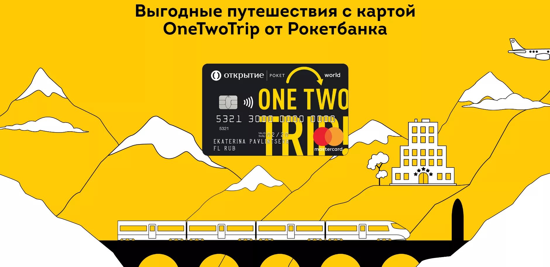 ONETWOTRIP карта. Кэшбэк на ONETWOTRIP. Он ту трип. ONETWOTRIP реклама.