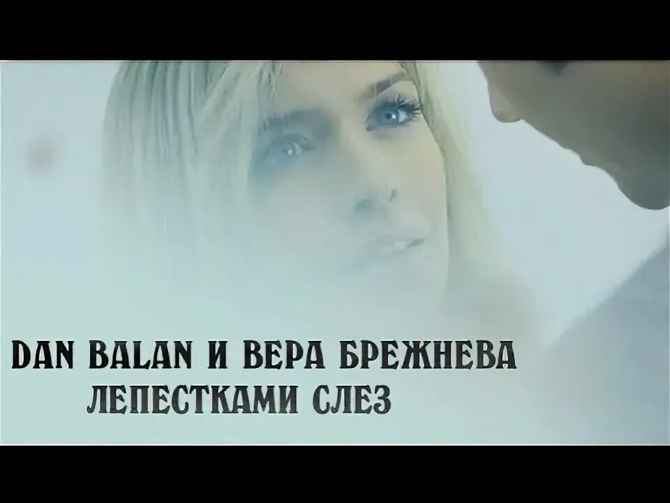 Брежнева лепестками текст. Dan Balan лепестками слез.