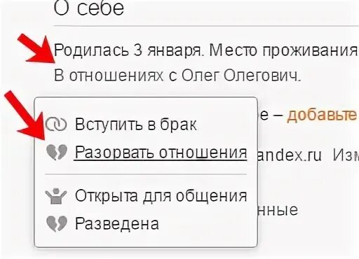 Как убрать семейное положение в одноклассниках. Как удалить отношения в одноклассниках. как в одноклассниках удалить что в браке. как убрать брак в одноклассниках с телефона.