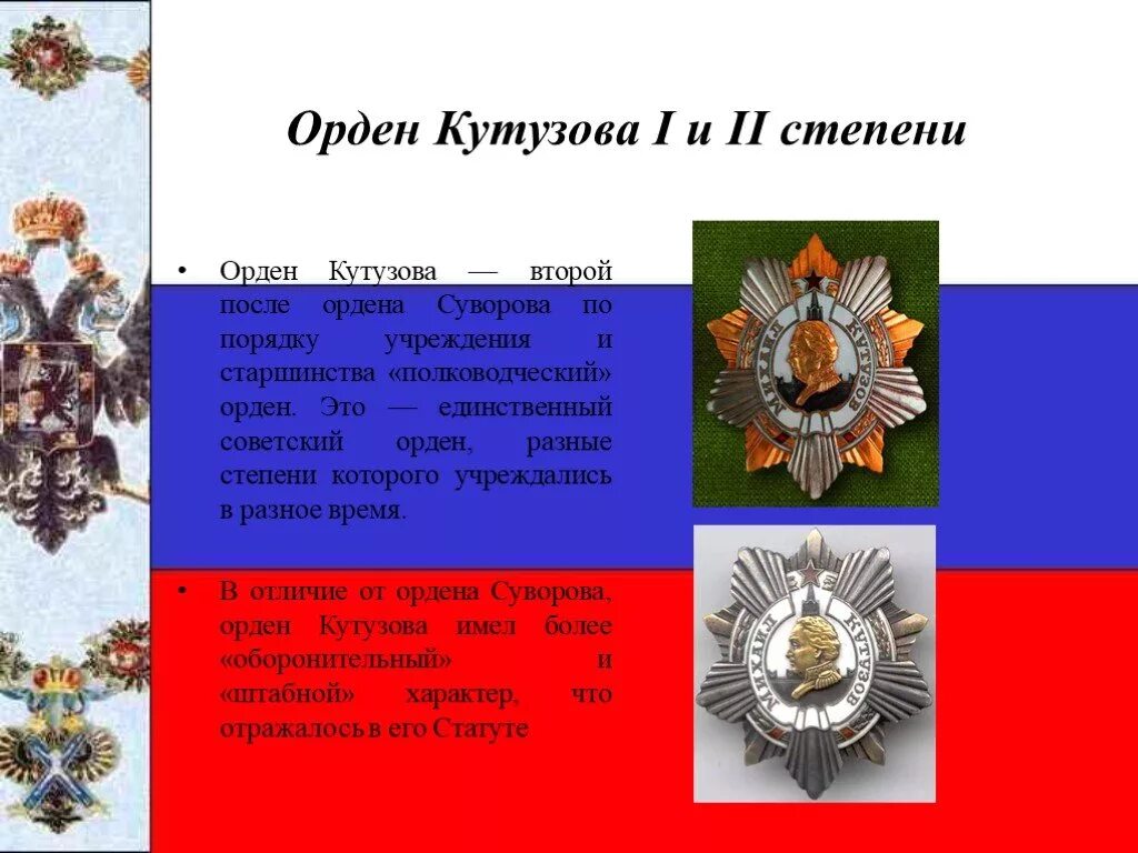 Орден кутузова кому и за какие заслуги. Ордена Суворова и Кутузова. Орден Кутузова 1 степени России. Орден Кутузова окружающий мир.