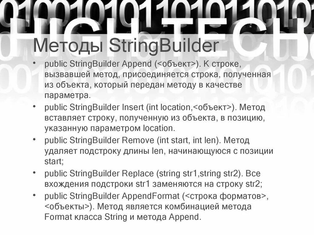 Public string str. Методы string. метод str. методы класса stringbuilder. метод remove класса string выполняет:.