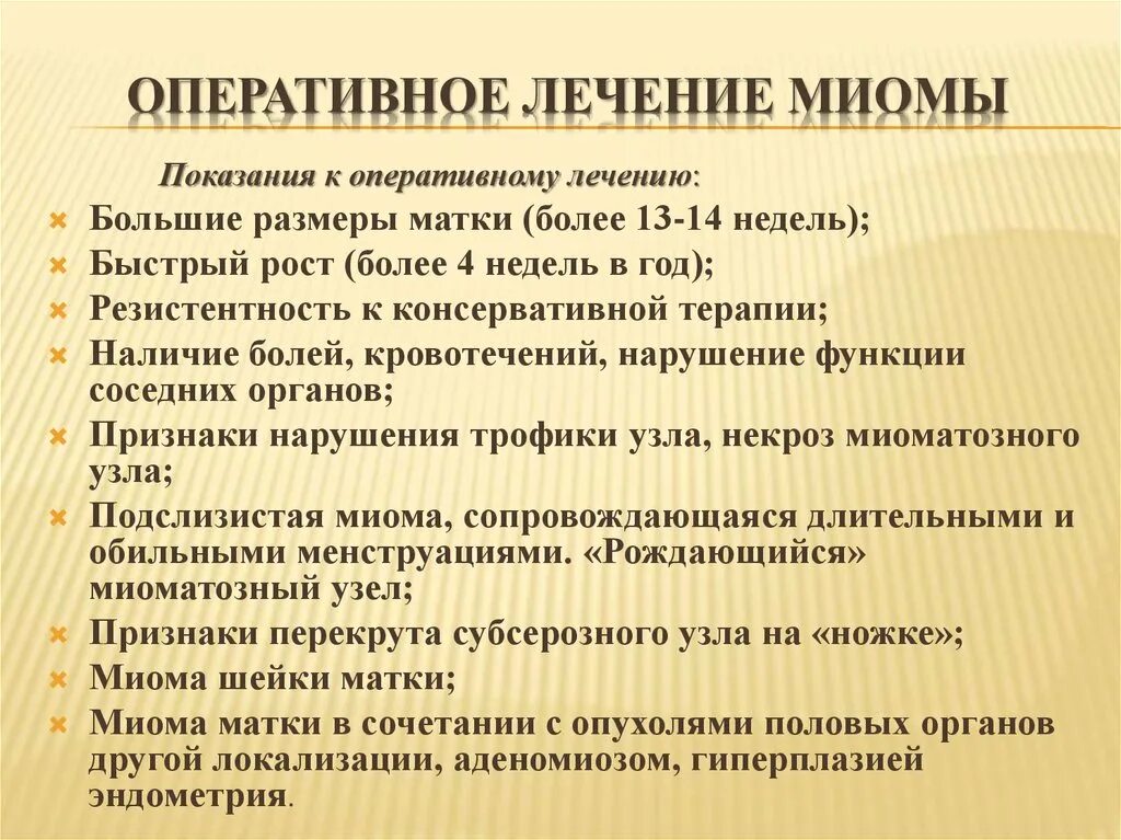 Размер миомы для операции. Показания к операмвному лечению меоме матке. Показания к оперативному лечению миомы матки. Миома матки показания к операции. Показания миома матки.