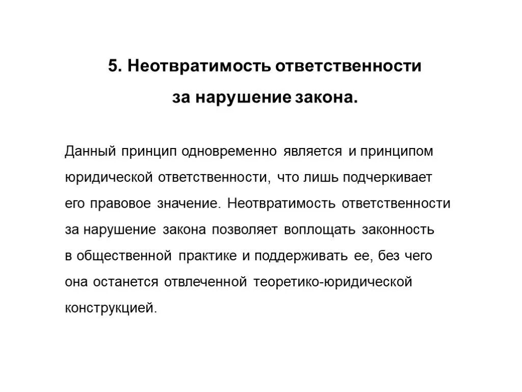 Значимость неотвратимости юридической ответственности. Принцип неотвратимости наказания за нарушение законности. Значение законности. Принцип неотвратимости юридической ответственности. Законность и правопорядок.