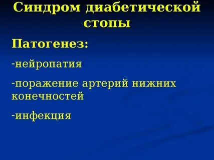 Синдром диабет стопы