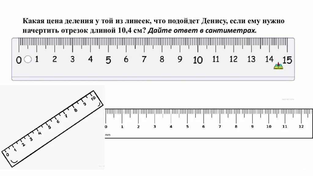 Линейка в понедельник. Линейка с делениями. Какая цена деления у линейки. Линейка с ценой деления 1 см. Линейки с разной ценой деления.