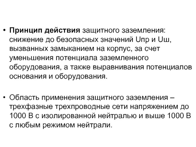 Действия защитного заземления. Принцип действия защитного заземления заключается в:. назначение, устройство, принцип действия заземления оборудования.. защитное заземление принцип действия область применения. принцип действия защитного заземления.