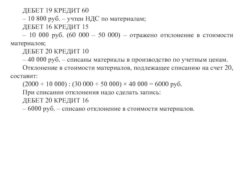 Кредит 60 000 рублей. Дебет 19 кредит 60. Дебет 16 кредит 10. Дебет 15 кредит 16. Дебет 10 кредит 60 проводка.