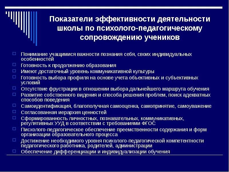 Критерии эффективности психолого-педагогического сопровождения. Индикаторы эффективности психолого-педагогического сопровождения. Критерии эффективности работы педагога. Критерии и показатели пед деятельности. Эффективная деятельность школы