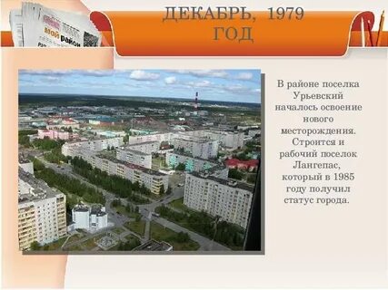 Тюмень лангепас