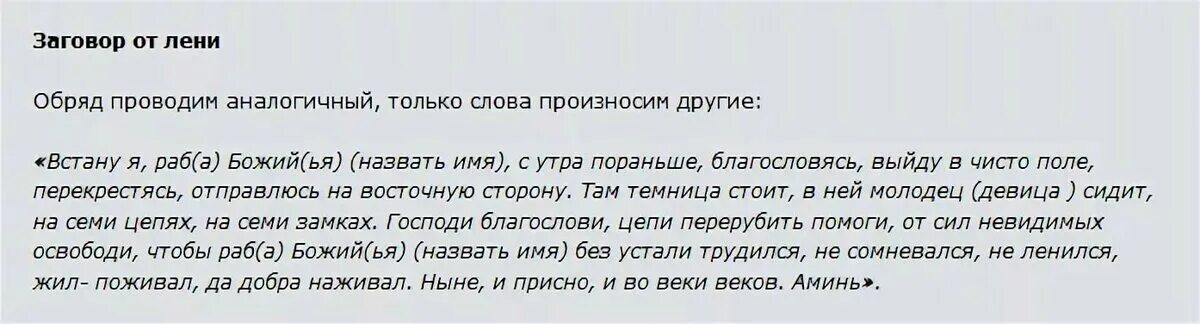 Молитва обвиняемого. Заговор от лени. Молитва от лени на ребенка. Сильный заговор от лени. Заговор от лени для мужа.