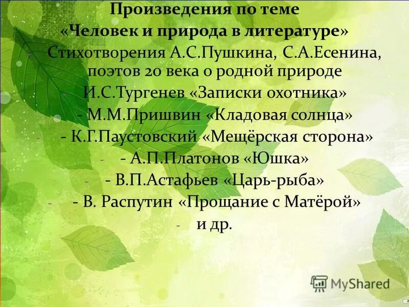 Роль пейзажа в стихотворении. Литературные рассказы. Функции пейзажа в художественном произведении. Природа в произведениях тургенева. Произведения на тему человек и природа.