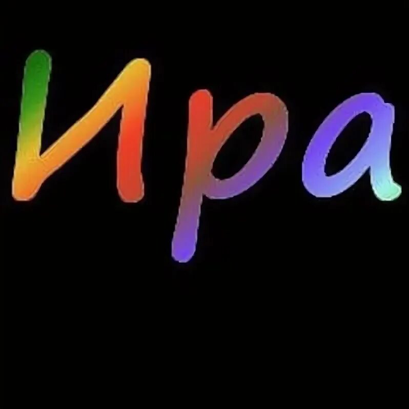 Ирочка надпись. Ира картинки. Ира имя. Ира тел. Ира тел.