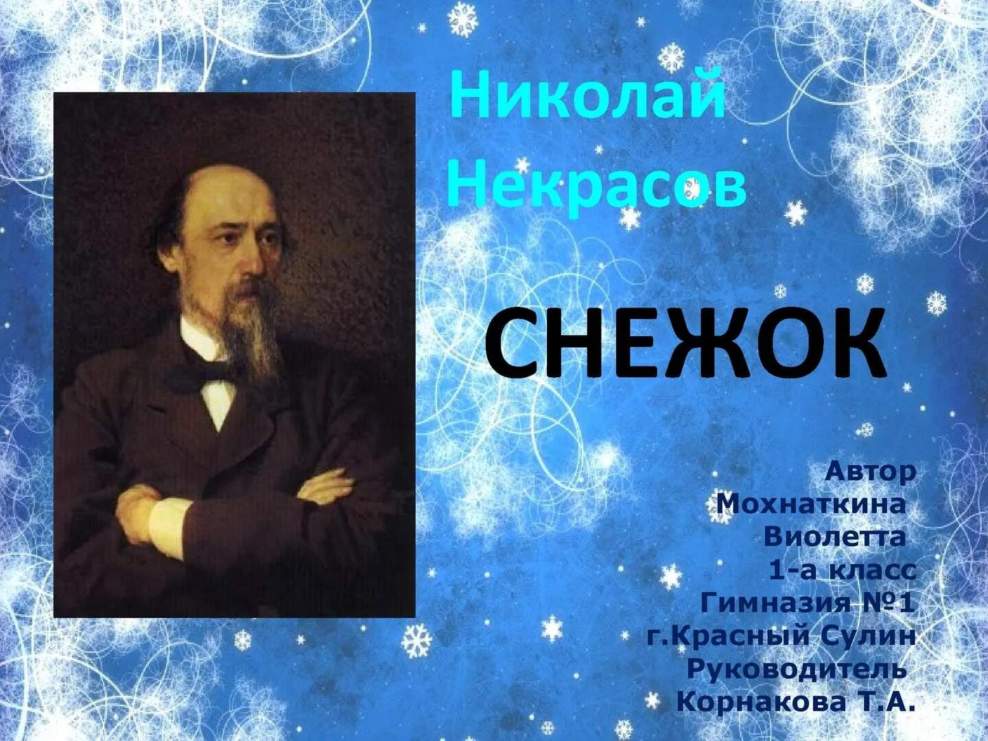 Зимние стихотворения некрасова. Н А Некрасов снежок. Н.А. Некрасов. Стихотворение «снежок»..