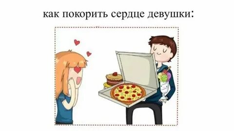 Как подчинить девушку которую