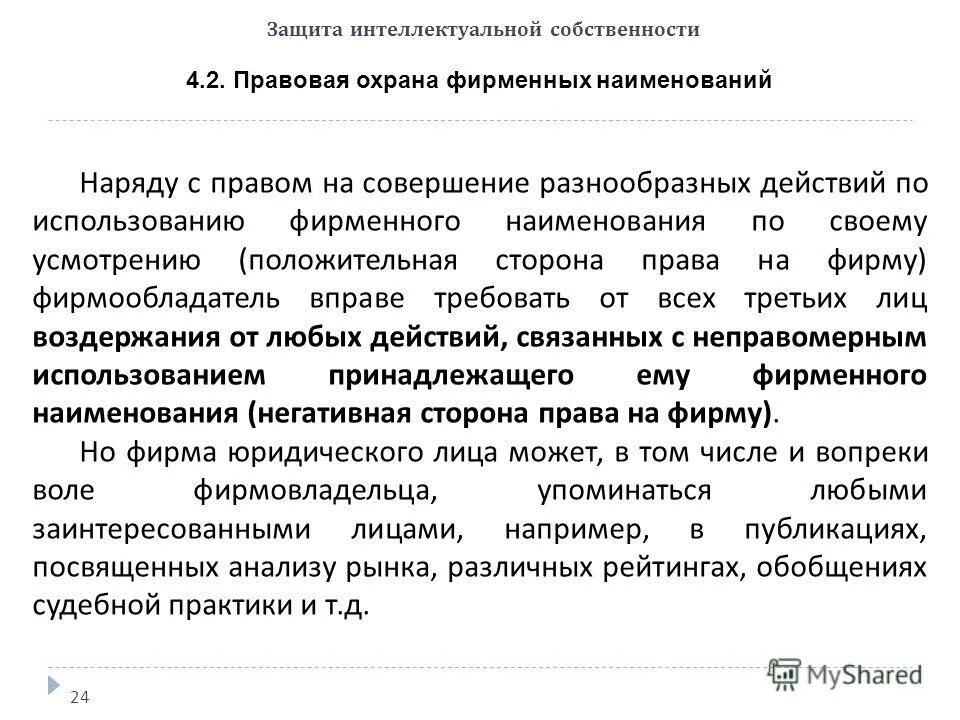 объекты промышленной и интеллектуальной собственности. интеллектуальная собственность фирменные наименования. интеллектуальная собственность фирменное наименование. интеллектуальная собственность фирменные наименования. фирменное наименование является:.
