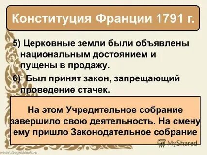 Согласно конституции 1791 г во франции