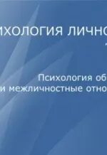 Психология личности и межличностных отношений