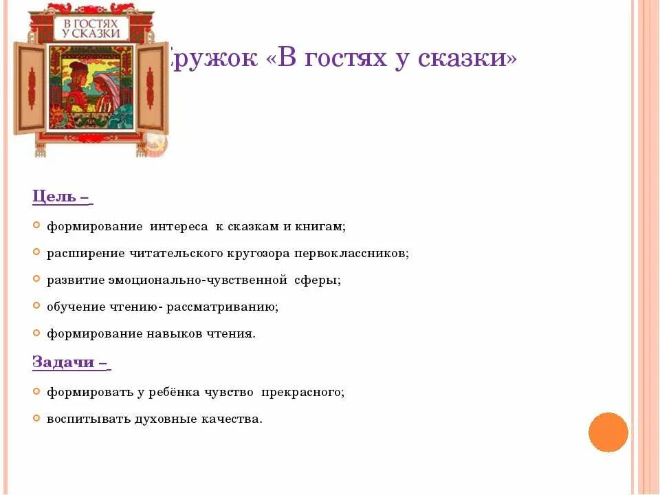 Кружок в гостях у сказки. Цель сказки. Кружок в гоятях у скаказки. Цель чтения сказок.