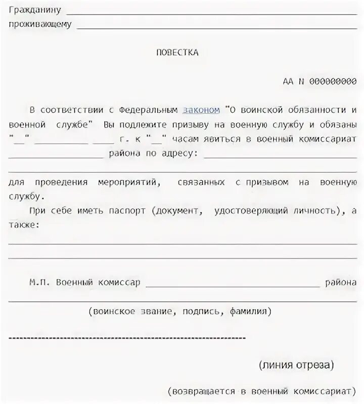 Образец бланка повестки в военкомат. Правила вручения повестки в военкомат. Уголовное дело. Правила вручения повестки в военкомат. Вручение повестки.