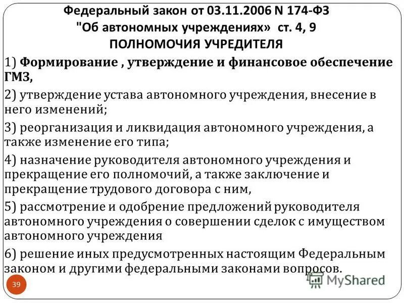 174 закон об автономных учреждениях