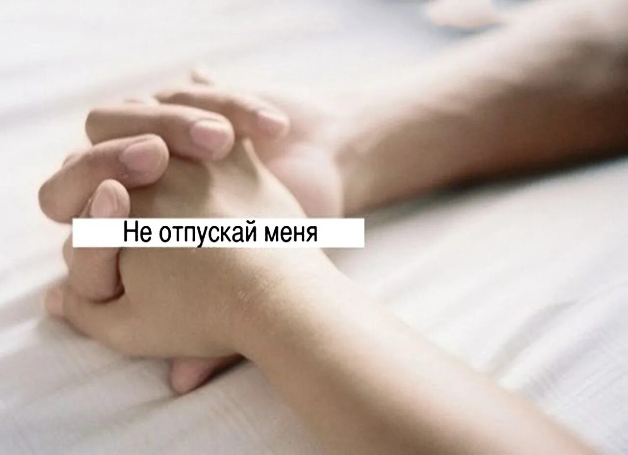 Я тебя не отпущу содержание чем закончится. Не отпускай меня никогда. ты меня не отпускай. не отпускай меня фото. я тебя не отпущу.