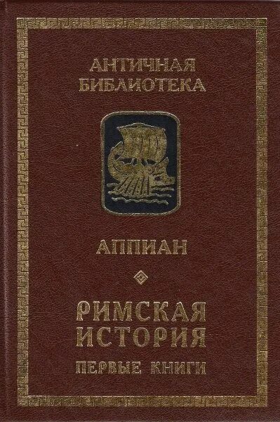 Аппиан римские войны. Аппиан Александрийский. Аппиан Римская история. История Рима книга.