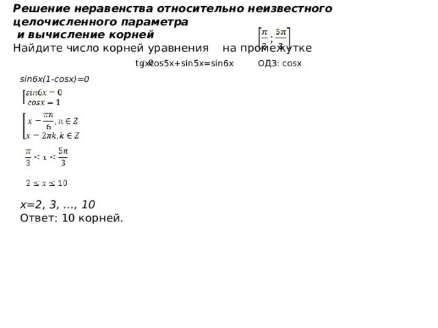 Найдите корни уравнения 2cosx+корень 3 0 на промежутке. X2 -6x + корень 6-x = корень 6-x +7 ОДЗ. Найдите корни sin x=0.6. ОДЗ cos x под корнем.