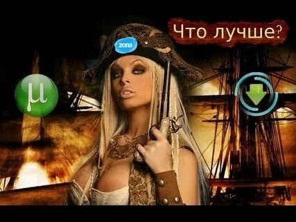 Лучшие пираты торрента