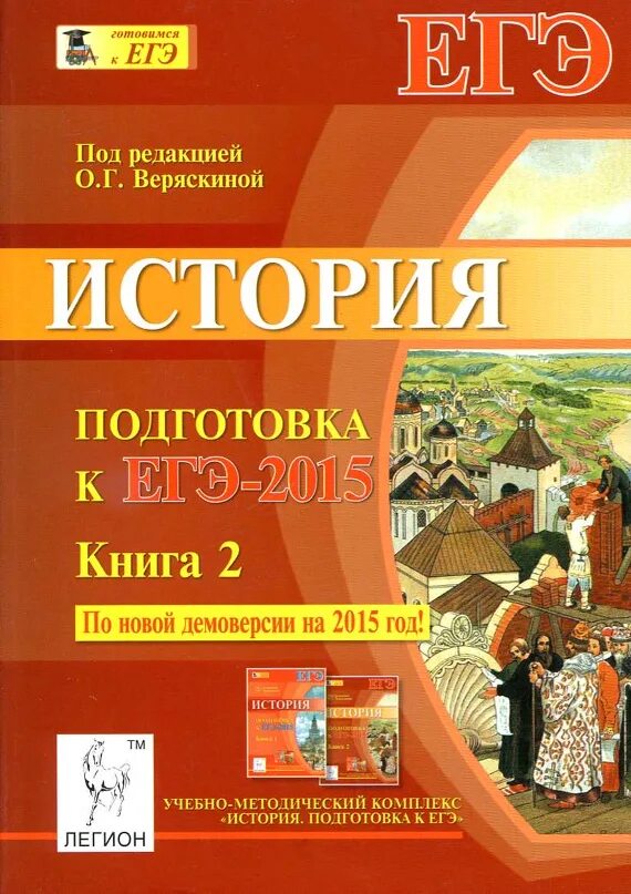 Методическое пособие по истории. Учебные пособия по истории ЕГЭ. Веряскина история ЕГЭ. Книги для подготовки к ЕГЭ по истории. Сайт истории подготовка