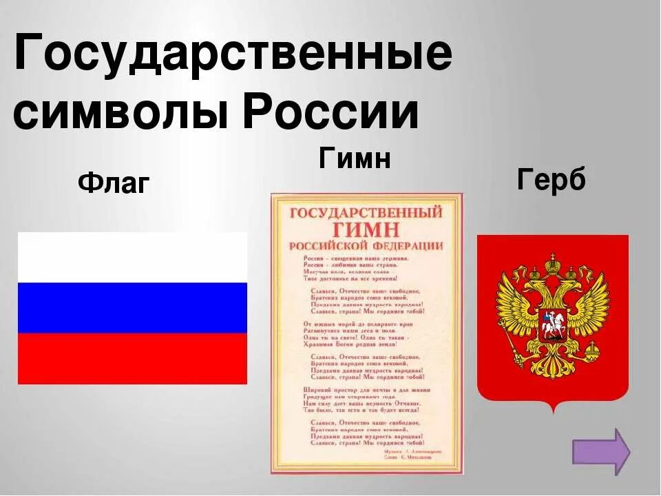 Символами рф являются. Символы России. Символика государства. Государственные символы Росси. Государсвенные символы Росси.