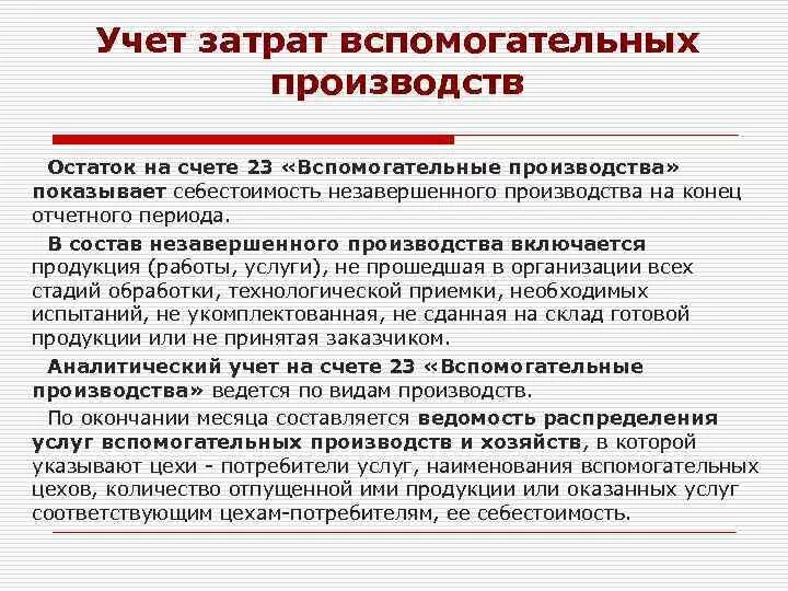 Учет затрат на производства услуги. Учет затрат вспомогательных производств. Учет расходов во вспомогательном производстве.. Затраты вспомогательного производства. Учет и распределение затрат вспомогательных производств.