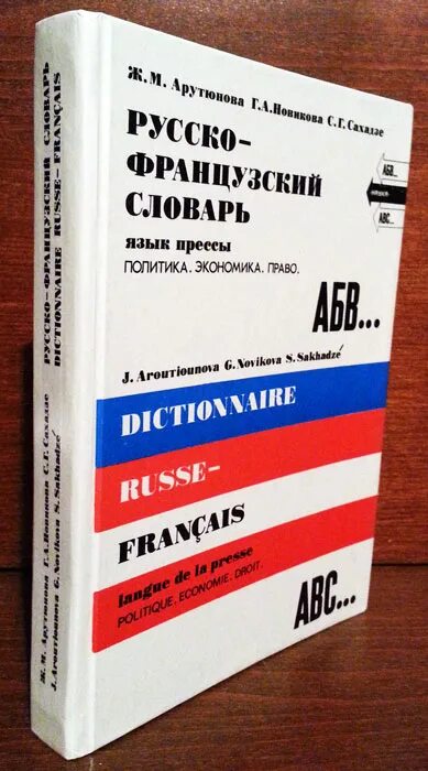Phonetic keyboard. Language press. Algorithm consultancy. Language press. Французский словарь книга.