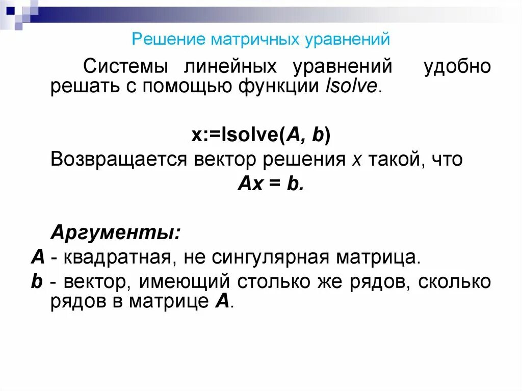 Решите уравнение матричным способом. Алгоритм решения матричных уравнений. Решение уравнений матричным способом. Матрица решение уравнений. Схема решения матричных уравнений.