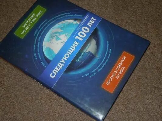 джордж фридман следующие 100. фридман книга следующие 100 лет. следующие 100 лет джордж фридман книга. джордж фридман следующие 10 лет книга. следующие 100 лет книга.