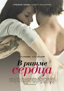 Танцуй в ритме сердца