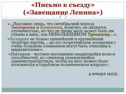 Ленин письмо к съезду 1922. Шаламов завещание ленина книга. Завещание ленина 1922. Завещание ленина 1922. 1922-1923 письмо ленина.